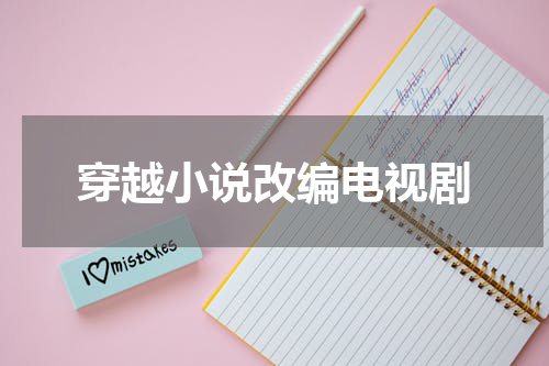 穿越小说改编电视剧