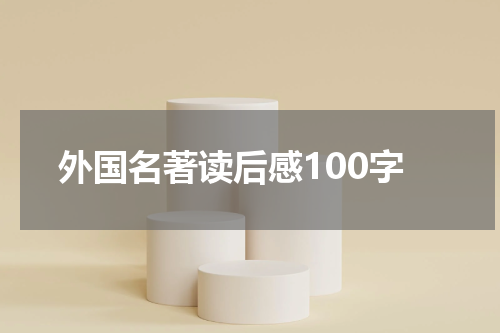 外国名著读后感100字