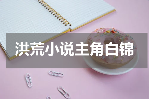洪荒小说主角白锦