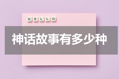 神话故事有多少种