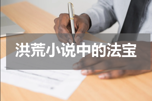 洪荒小说中的法宝