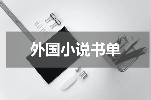外国小说书单