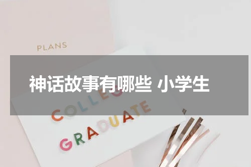 神话故事有哪些 小学生