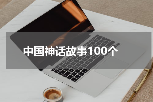 中国神话故事100个