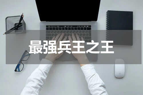 最强兵王之王