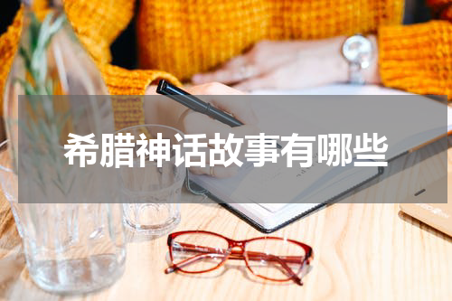 希腊神话故事有哪些
