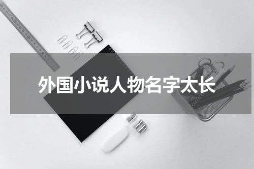 外国小说人物名字太长