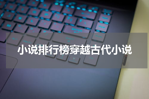 小说排行榜穿越古代小说