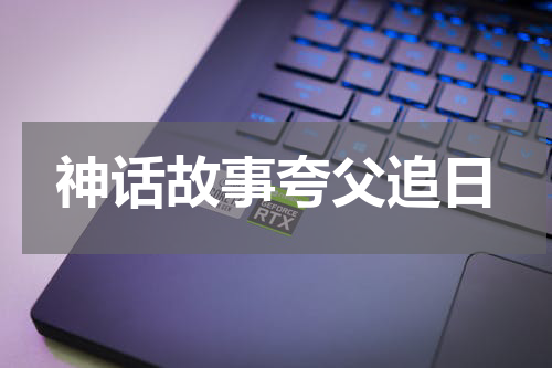 神话故事夸父追日
