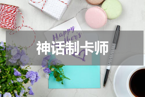 神话制卡师