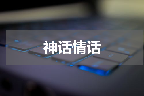 神话情话