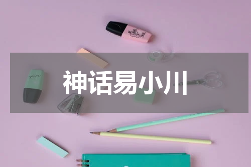 神话易小川