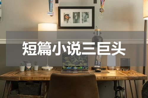短篇小说三巨头