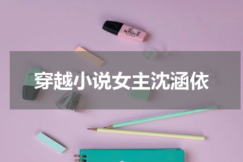 穿越小说女主沈涵依