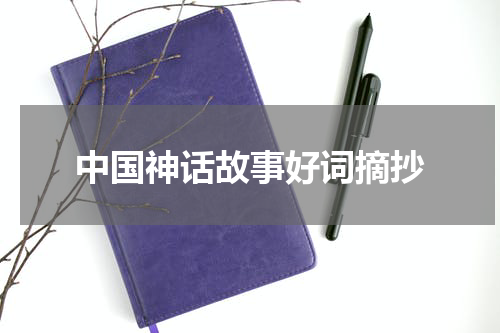 中国神话故事好词摘抄