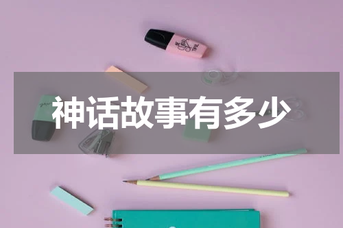 神话故事有多少