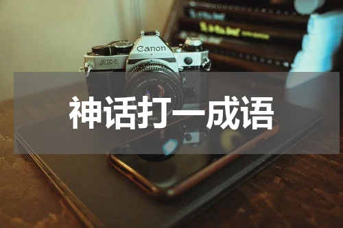 神话打一成语
