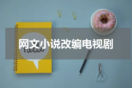 网文小说改编电视剧