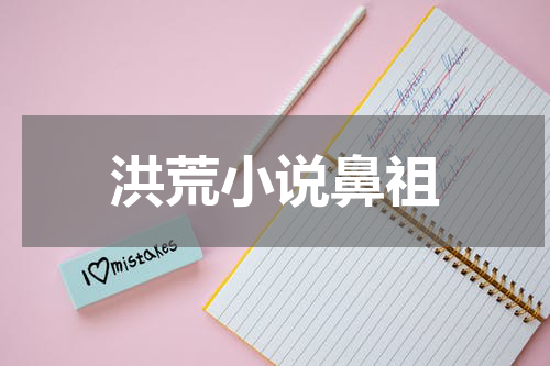 洪荒小说鼻祖