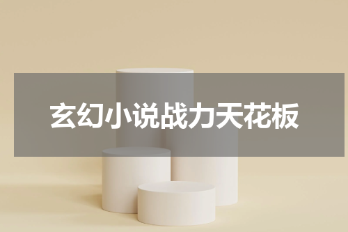 玄幻小说战力天花板