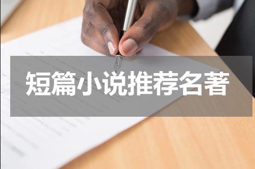 短篇小说推荐名著