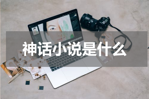神话小说是什么