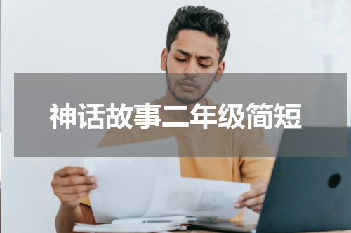 神话故事二年级简短