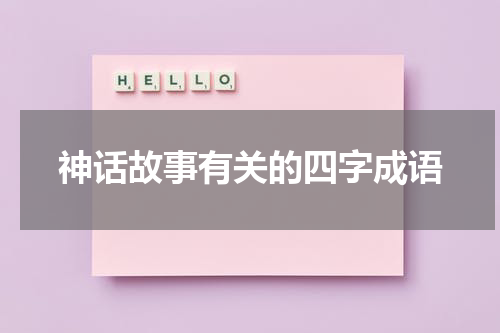 神话故事有关的四字成语