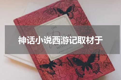 神话小说西游记取材于