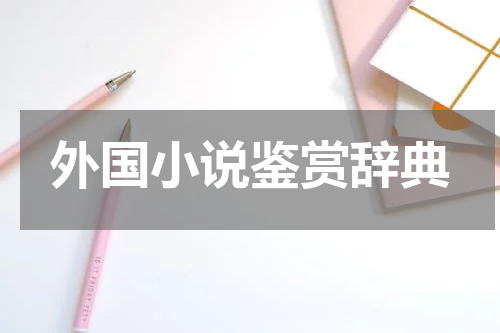 外国小说鉴赏辞典