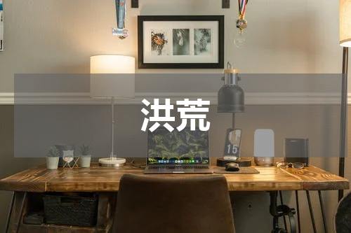 洪荒