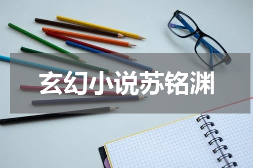 玄幻小说苏铭渊