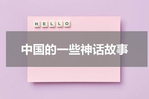 中国的一些神话故事