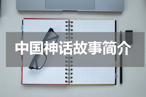 中国神话故事简介
