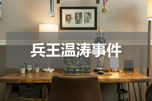 兵王温涛事件