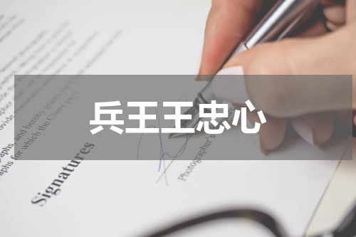 兵王王忠心