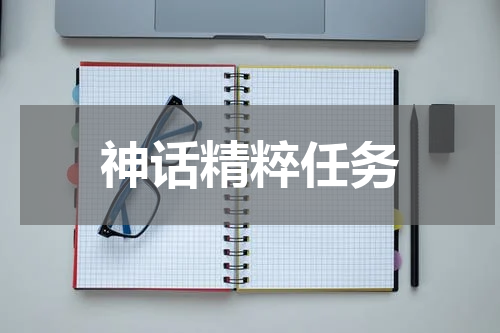 神话精粹任务