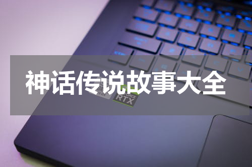 神话传说故事大全
