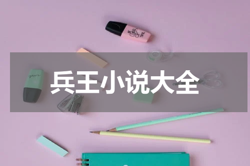 兵王小说大全