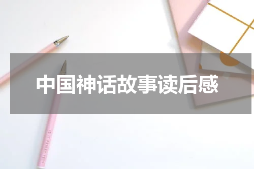 中国神话故事读后感