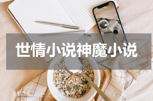 世情小说神魔小说
