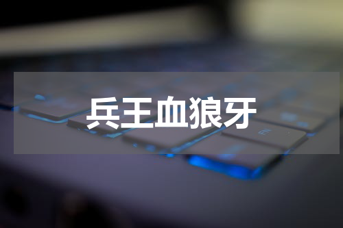 兵王血狼牙