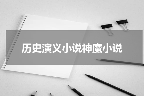 历史演义小说神魔小说