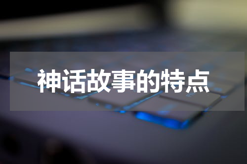 神话故事的特点