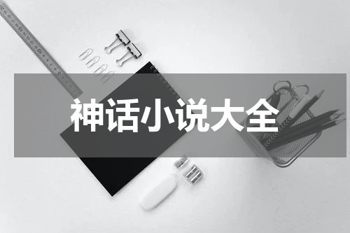 神话小说大全