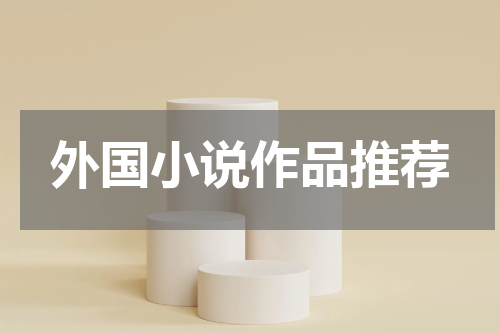 外国小说作品推荐