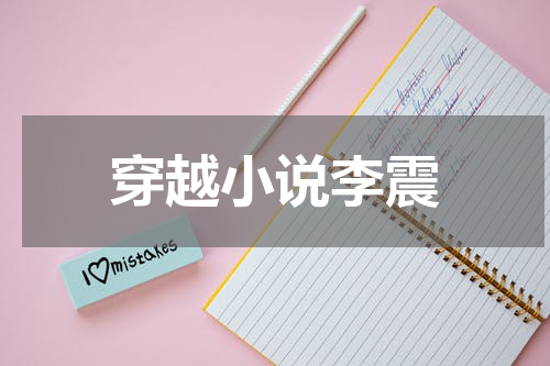 穿越小说李震