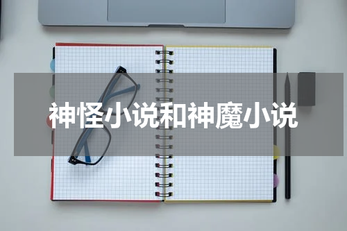 神怪小说和神魔小说
