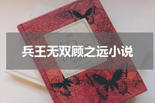 兵王无双顾之远小说
