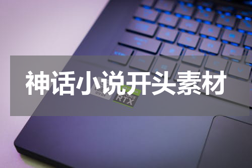 神话小说开头素材